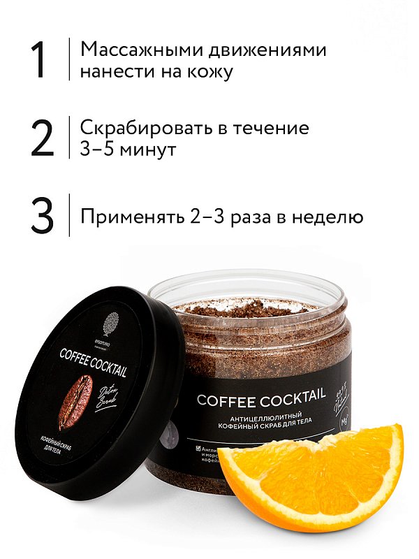 Кофейный скраб для тела «COFFEE COCKTAIL» с антицеллюлитным эффектом 380 г   8