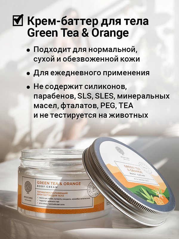 Липидовосполняющий крем-баттер для тела «GREEN TEA & ORANGE» с английской солью 250 мл 5