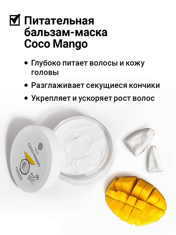 Питательная бальзам-маска «COCO MANGO HAIR BALM-MASK» для сухих и поврежденных волос 200 мл 2