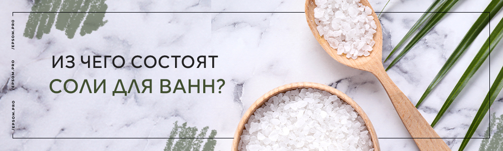 Из чего состоят соли для ванн?