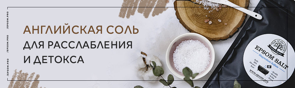 Английская соль для расслабления и детокса Английская соль для расслабления и детокса