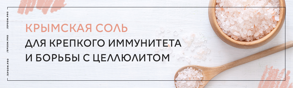 Крымская соль для крепкого иммунитета и борьбы с целлюлитом