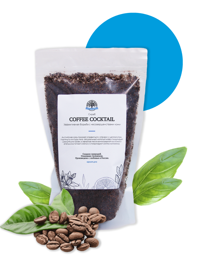 Антицеллюлитный скраб с натуральным кофе «COFFEE COCKTAIL»