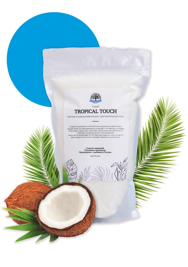 Скраб для тела с кокосовым молоком «TROPICAL TOUCH»