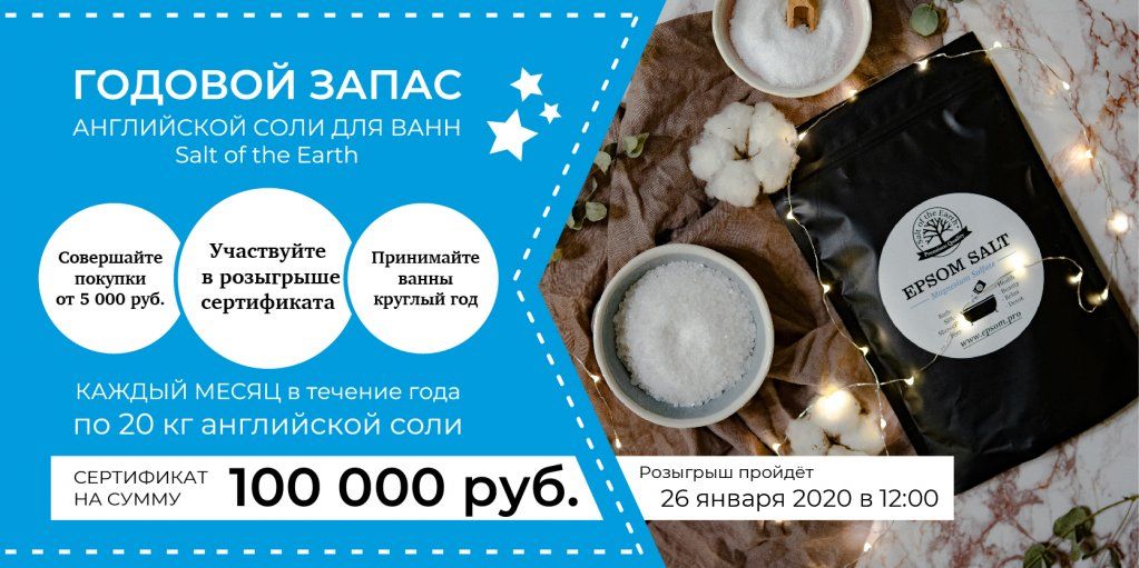Розыгрыш годового абонемента на английскую соль Salt of the Earth Розыгрыш годового абонемента на английскую соль Salt of the Earth