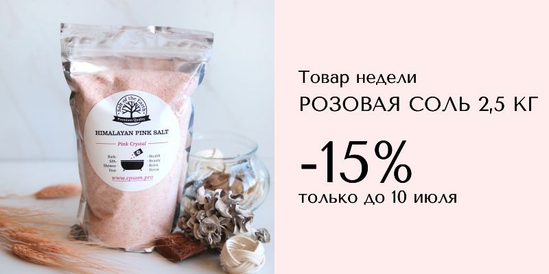 Скидка 15% на розовую гималайскую соль Скидка 15% на розовую гималайскую соль
