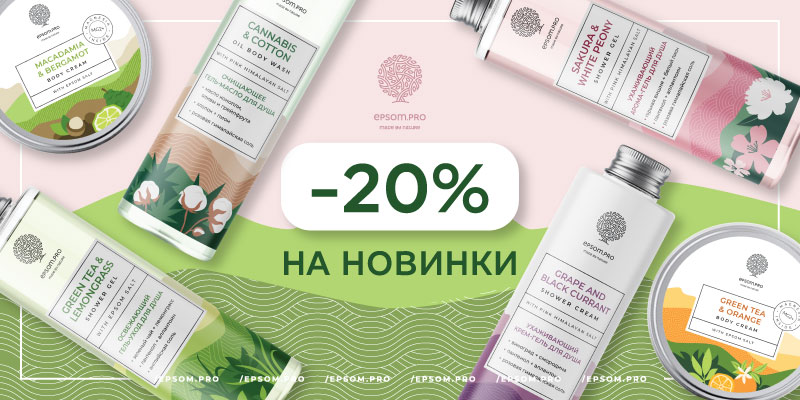 Гели для душа и баттеры для тела со скидкой 20%