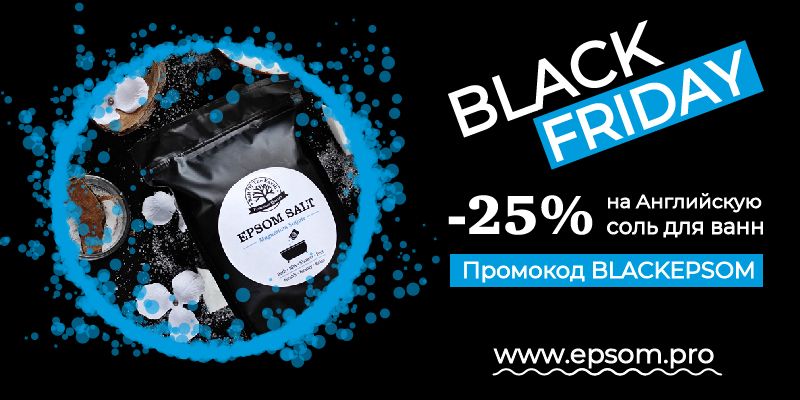 Инь и ян: черная пятница и английская соль со скидкой -25% Инь и ян: черная пятница и английская соль со скидкой -25%