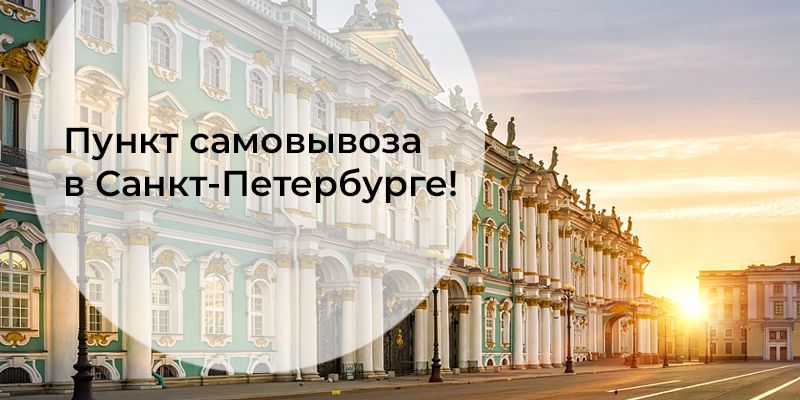 Новый пункт выдачи заказа: в Санкт-Петербурге Новый пункт выдачи заказа: в Санкт-Петербурге