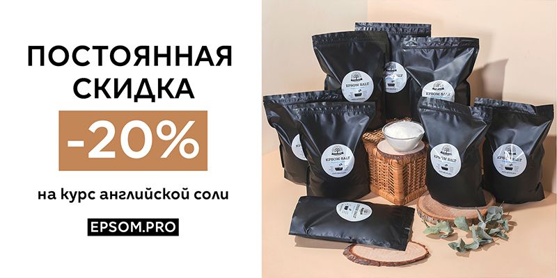 Постоянная скидка 20% на курс английской соли Постоянная скидка 20% на курс английской соли