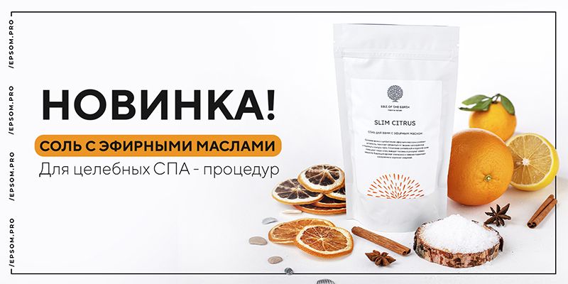 Попробуйте новинку этой зимы — соль с эфирными маслами! Попробуйте новинку этой зимы — соль с эфирными маслами!