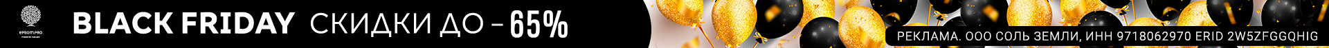 BLACK FRIDAY в EPSOM.PRO