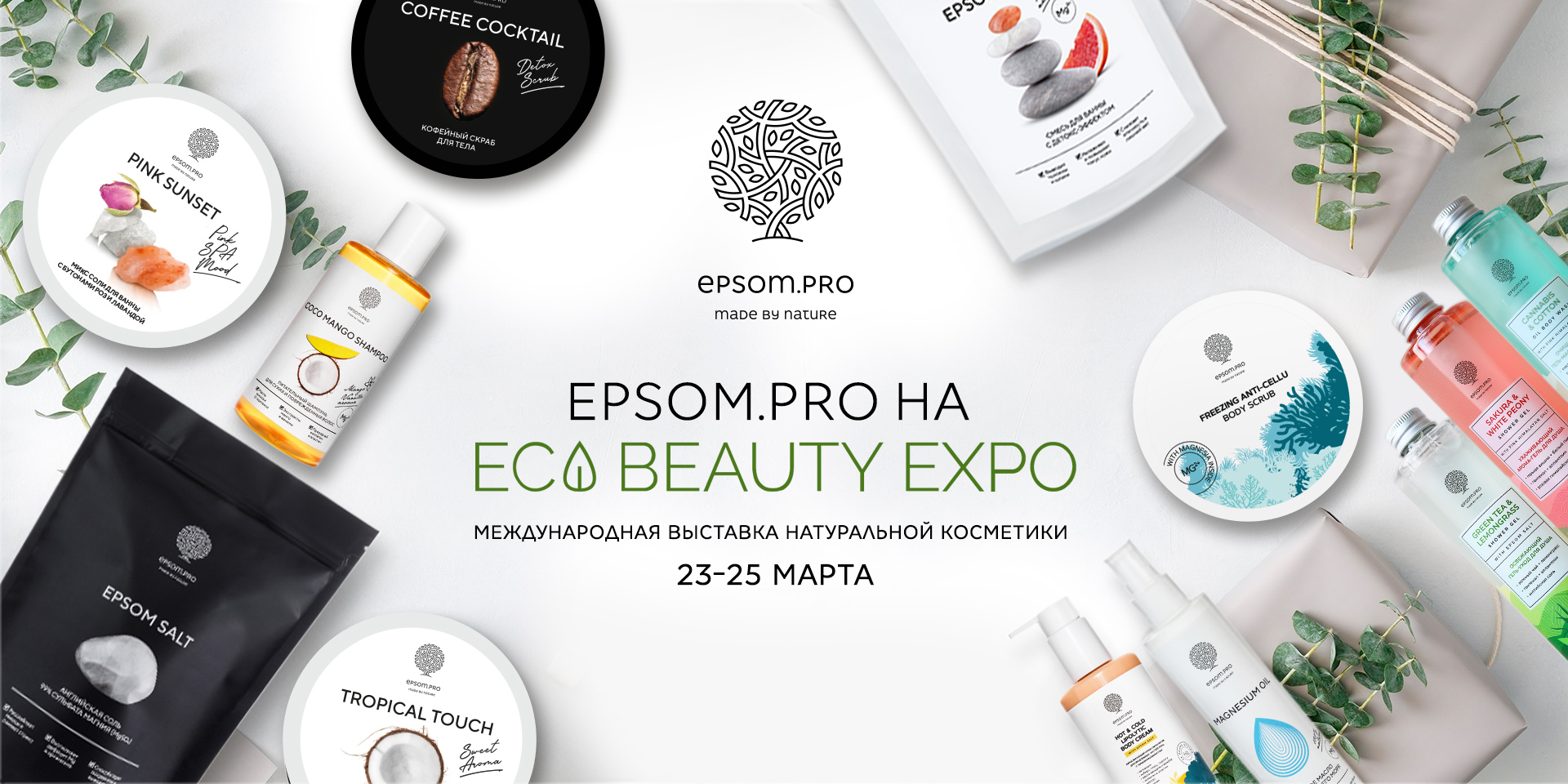 Приглашаем на выставку ECO BEAUTY EXPO!
