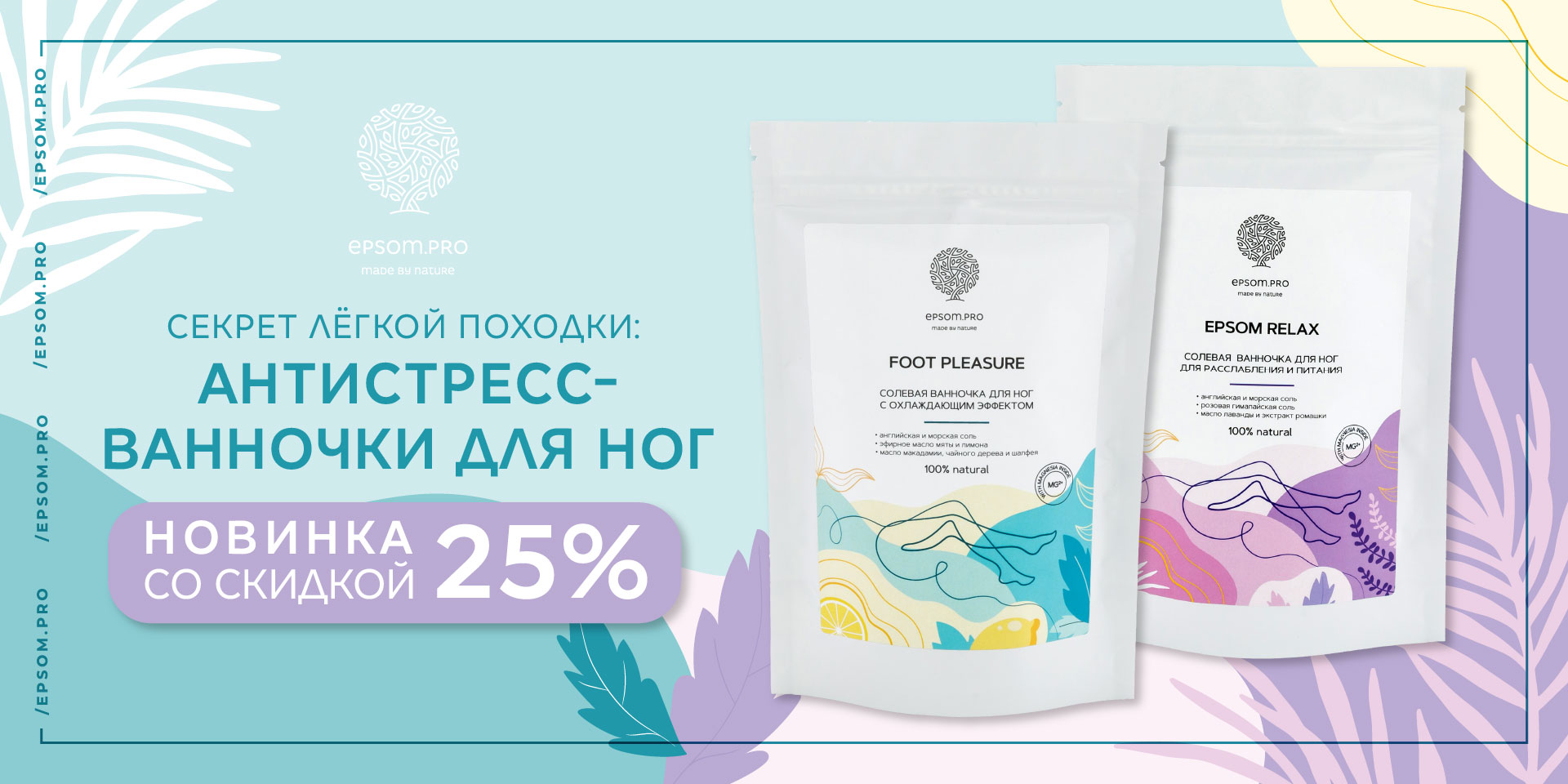 Новинка: расслабляющие ванночки для ног со скидкой 25%