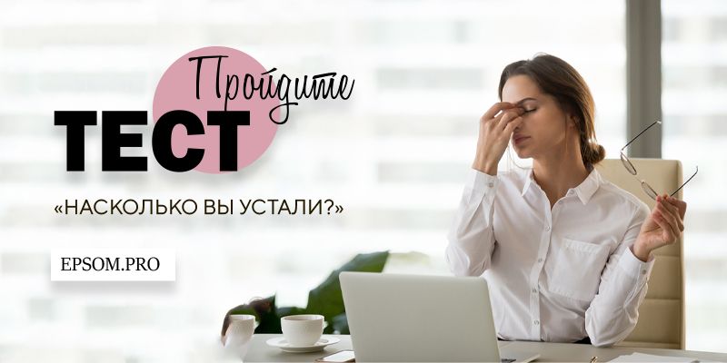 Тест «Насколько вы устали?» Тест «Насколько вы устали?»