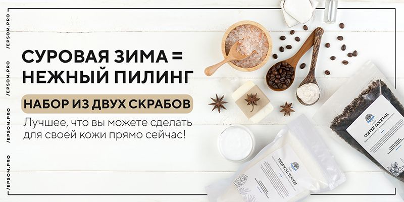 Суровая зима = нежный пилинг Суровая зима = нежный пилинг