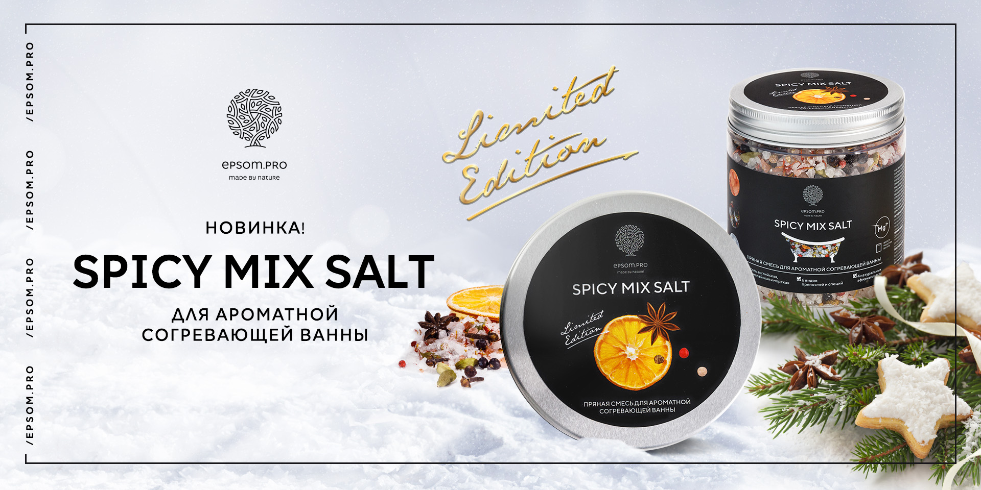 Новинка! Шиммер для ванны «Spicy Mix Salt»