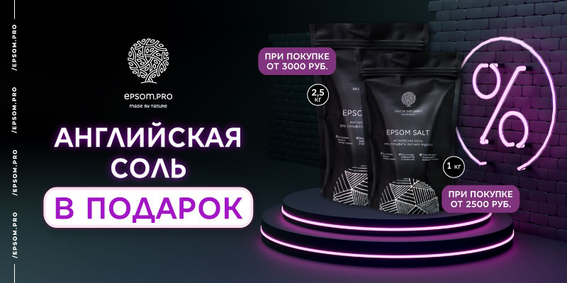Английская соль в подарок!