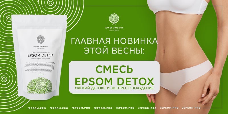 Попробуйте нашу новинку для мягкого, но эффективного похудения — смесь Epsom Detox