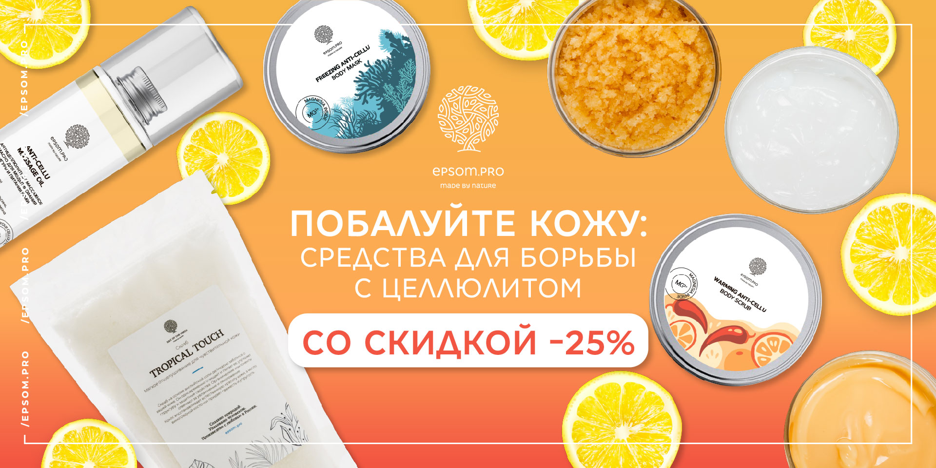 Средства для борьбы с целлюлитом -25% скидка