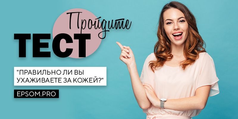 Тест «Правильно ли вы ухаживаете за кожей?» Тест «Правильно ли вы ухаживаете за кожей?»