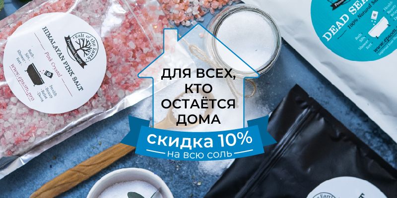 10% на всю соль для всех, кто остается дома! 10% на всю соль для всех, кто остается дома!