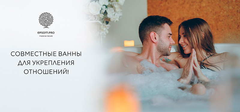 Принимать ванну одному или с партнером?