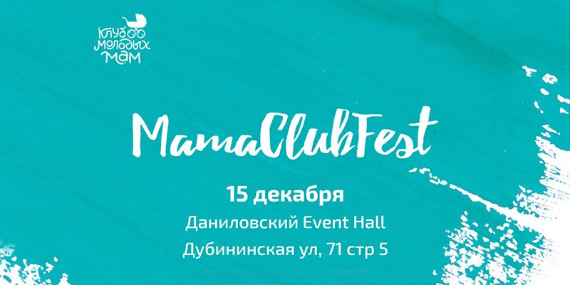 Epsom.Pro приглашает будущих мам и семьи с детьми на новогодний MamaClubFest! Epsom.Pro приглашает будущих мам и семьи с детьми на новогодний MamaClubFest!