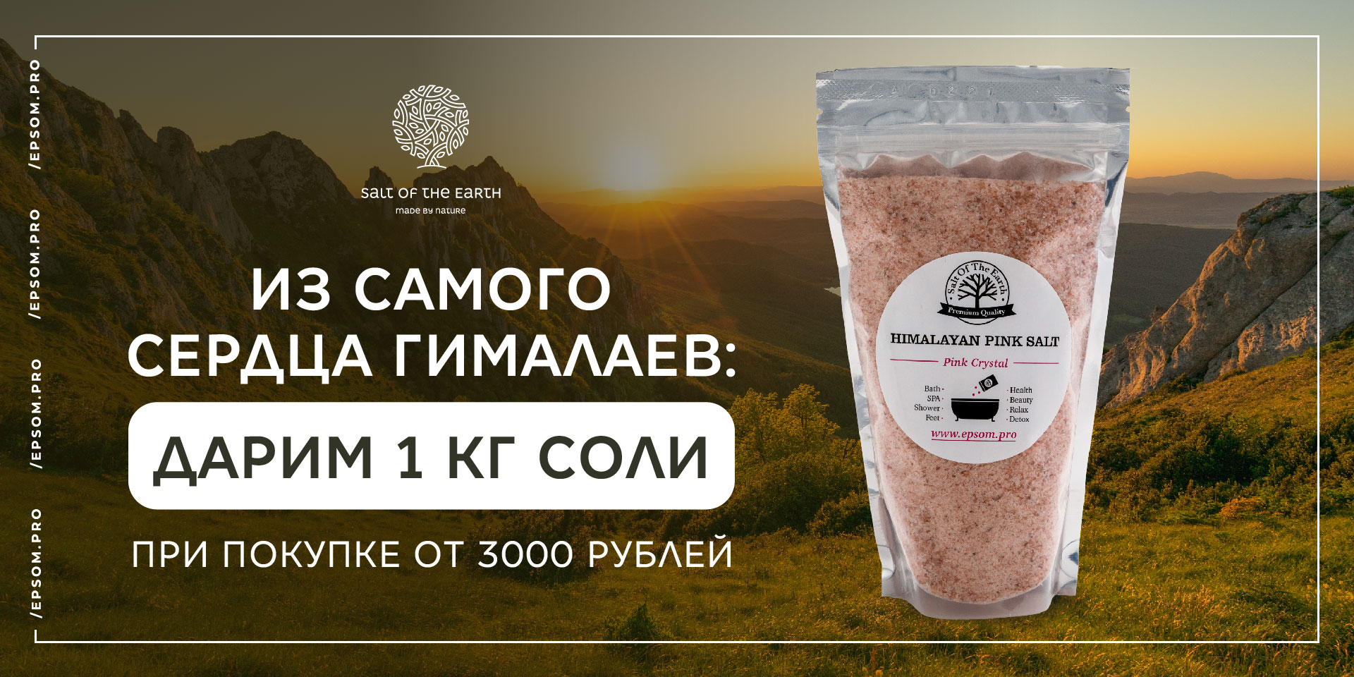 Из самого сердца Гималаев: дарим 1 кг соли при покупке от 3000 рублей