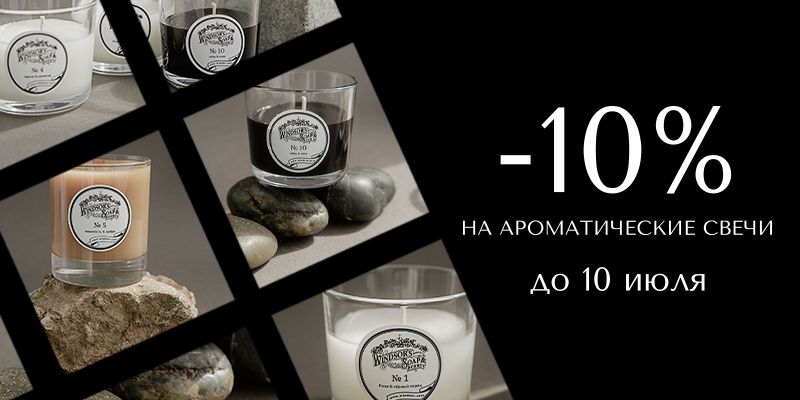 Скидка 10% на все аромасвечи Скидка 10% на все аромасвечи