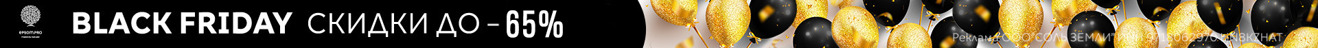 BLACK FRIDAY в EPSOM.PRO