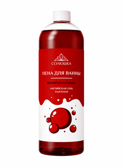Пена для ванны "ВАНИЛЬНАЯ КОЛА" (Солюшка), 1л