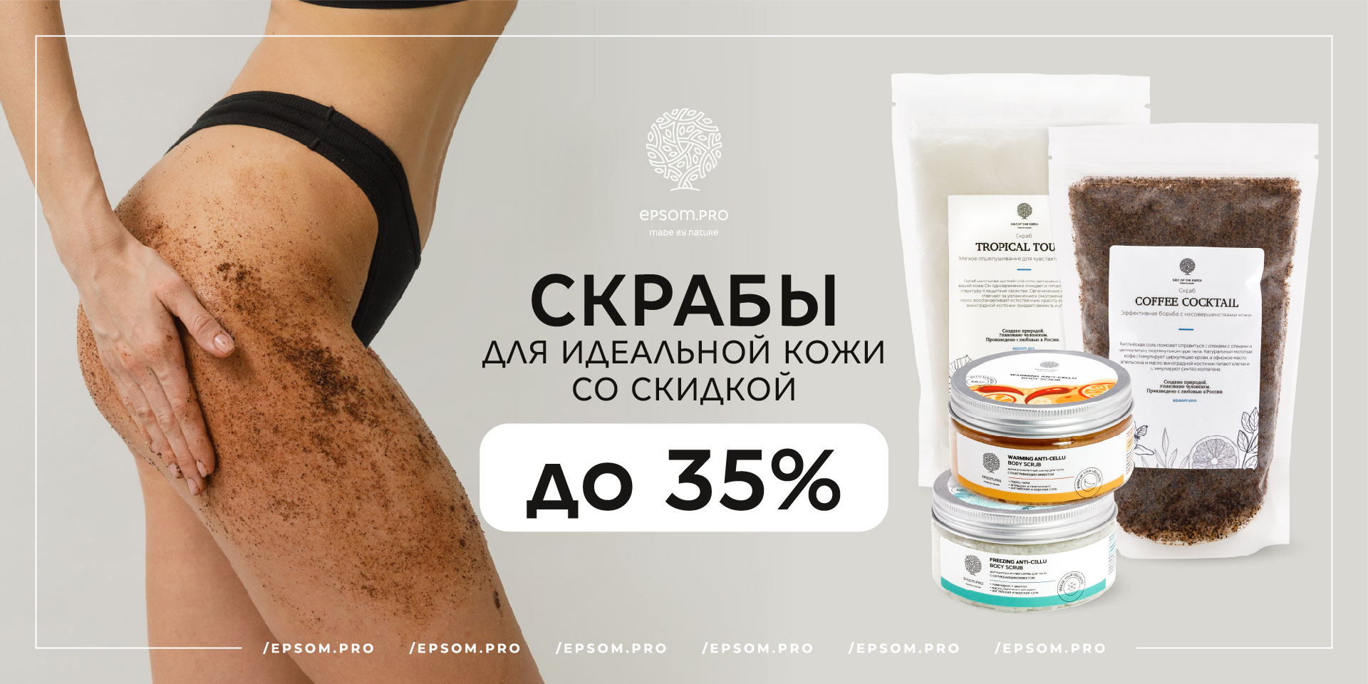 Скрабы для идеальной кожи со скидкой до 35%