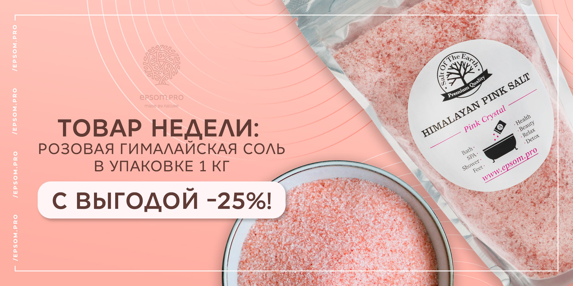Розовая гималайская соль 1 кг -25% скидка