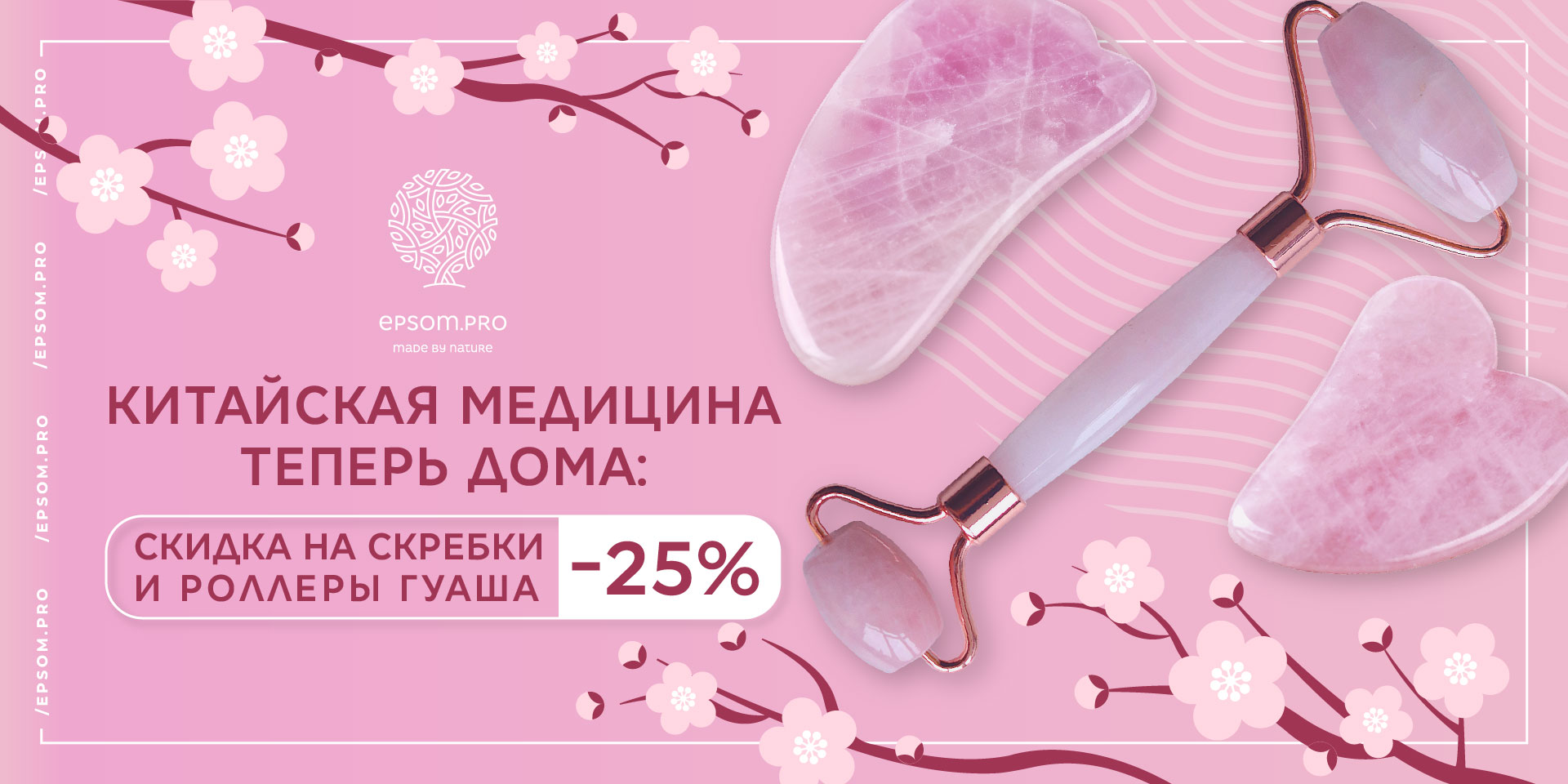 Скидка на скребки и роллеры Гуаша 25%!