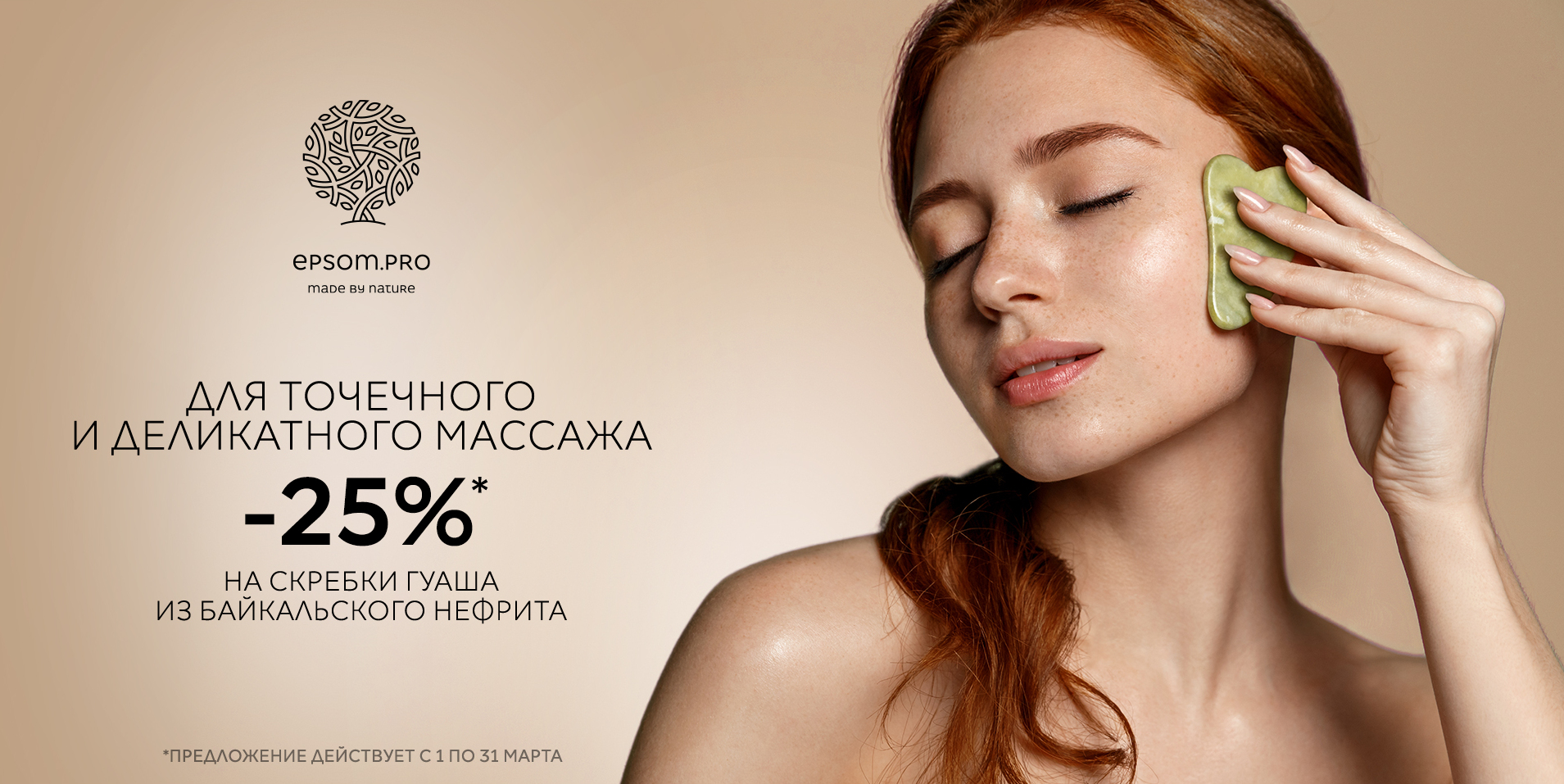 Скидка -25% на скребки гуаша!