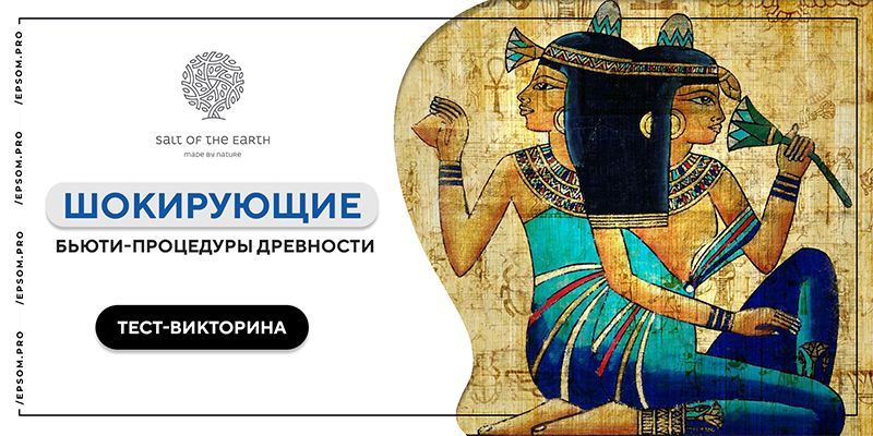 Пройдите тест-викторину «Шокирующие бьюти-процедуры древности» Пройдите тест-викторину «Шокирующие бьюти-процедуры древности»