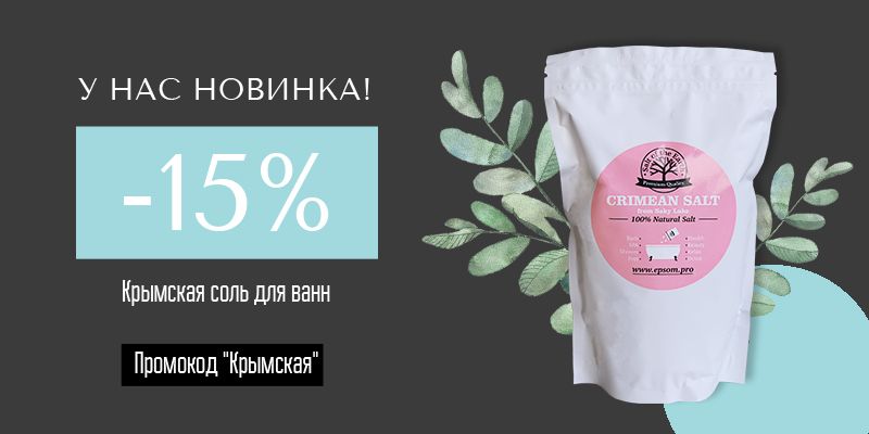 У нас новинка! -15% на Крымскую соль для ванн У нас новинка! -15% на Крымскую соль для ванн