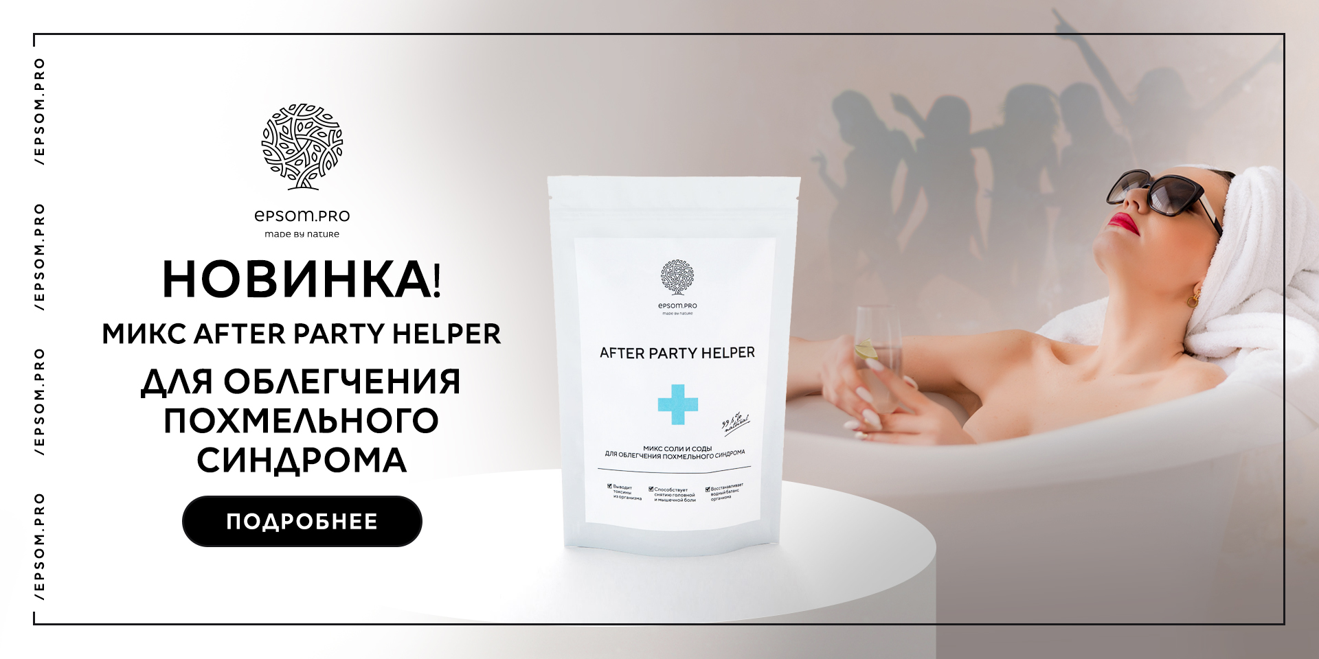 Новинка! «AFTER PARTY HELPER»