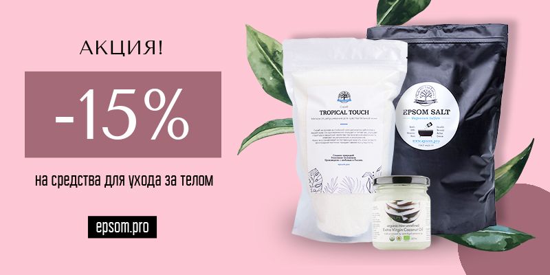 Скидка 15% на средства для ухода за телом Скидка 15% на средства для ухода за телом