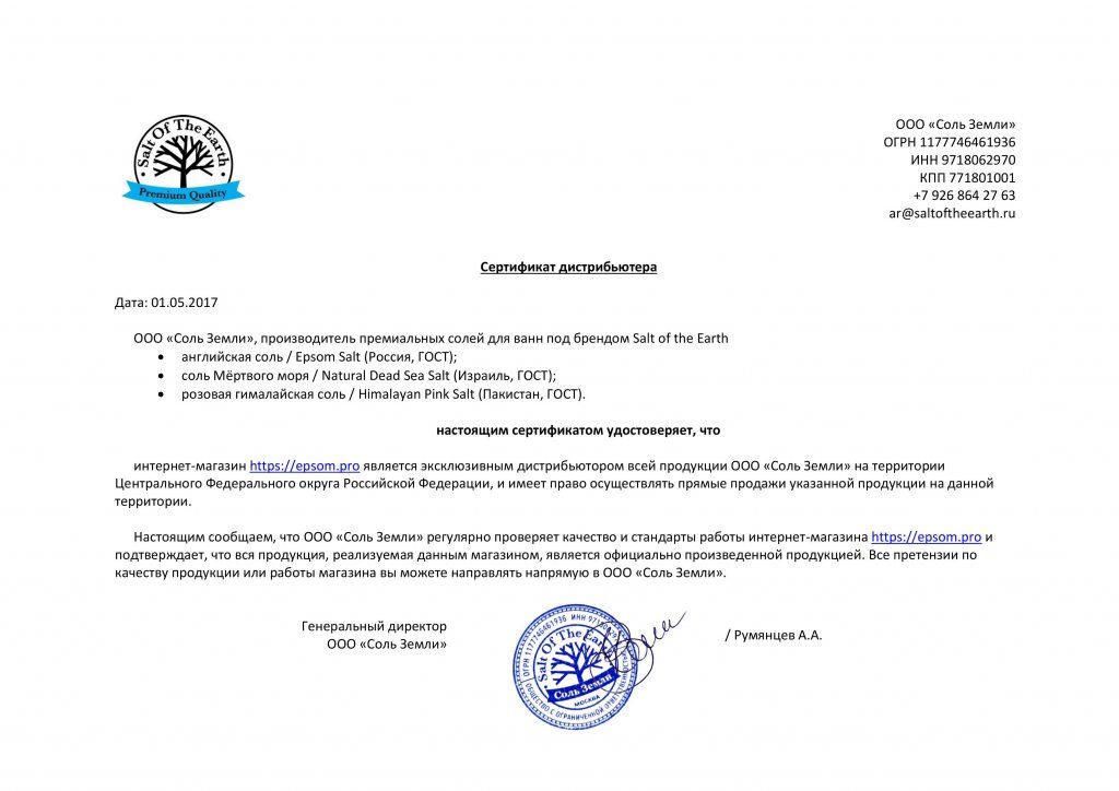 Сертификат дистрибьютера ООО "Соль Земли", подтверждающий что интернет-магазин Epsom.pro является эксклюзивным дистрибьютером продукции Salt of the Earth