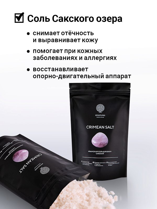 Крымская (Сакская) соль для ванн 1 кг 2