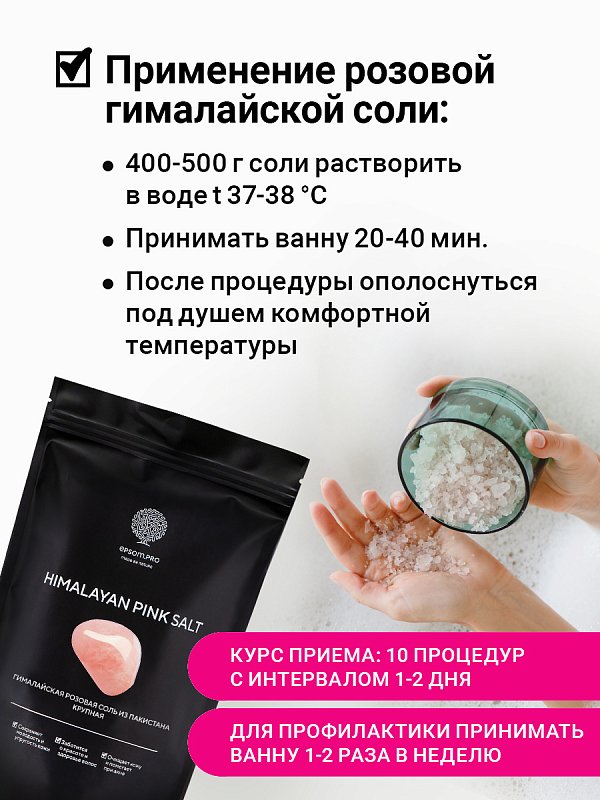 Розовая гималайская соль 500 г (крупный помол)
 6