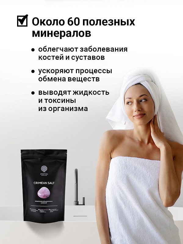 Крымская (Сакская) соль для ванн 2,5 кг 4