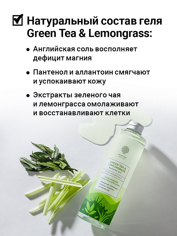 Освежающий гель-уход для душа «GREEN TEA & LEMONGRASS» с английской солью 250мл 3