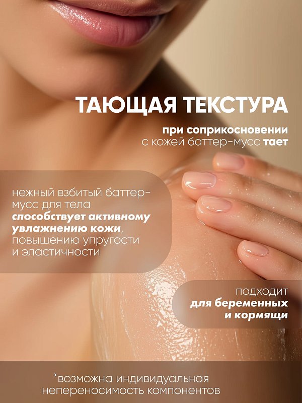 Баттер-мусс для тела увлажняющий "Hydrating Body Butter Mousse", 200 мл 3