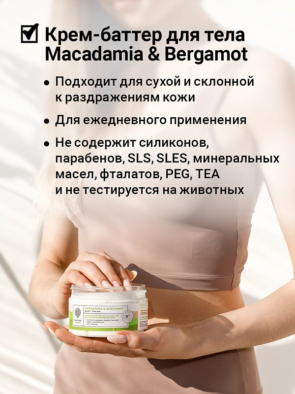 Питательный крем-баттер для тела «Macadamia & bergamot» с английской солью 5