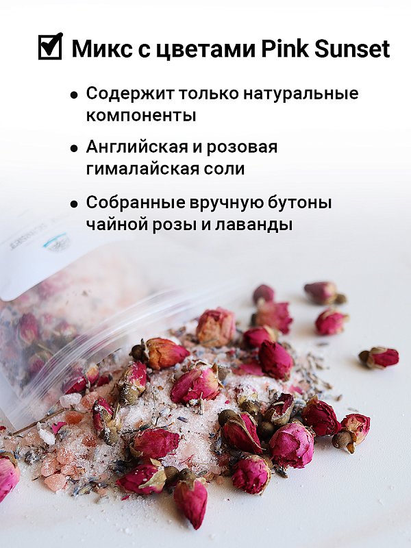 Шиммер-микс для ванны с цветками лаванды и чайной розы «PINK SUNSET» 400 г 2