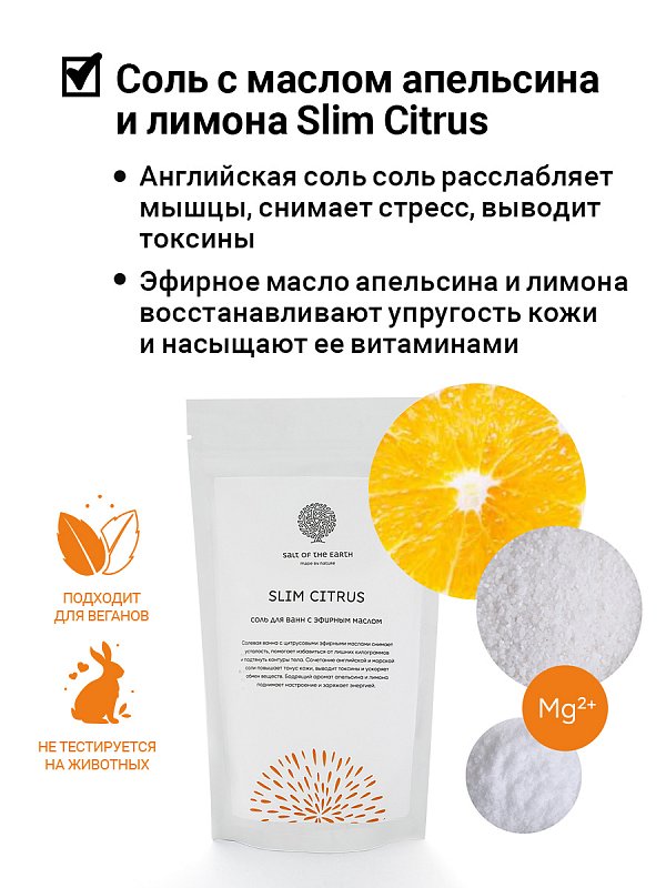 Аромасмесь соли с цитрусовыми маслами "SLIM CITRUS" 500г 5