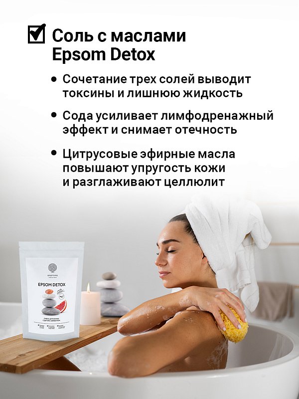 Аромасмесь соли для ванны "EPSOM DETOX" с детокс-эффектом 1 кг 5